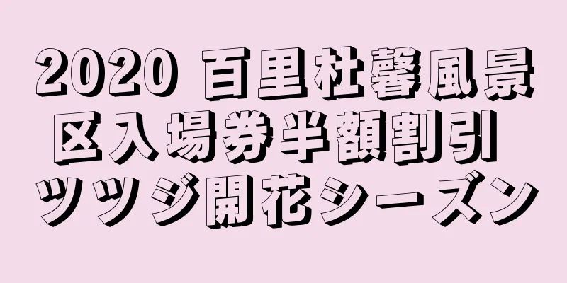 2020 百里杜馨風景区入場券半額割引 ツツジ開花シーズン