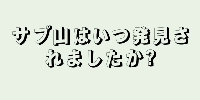サプ山はいつ発見されましたか?