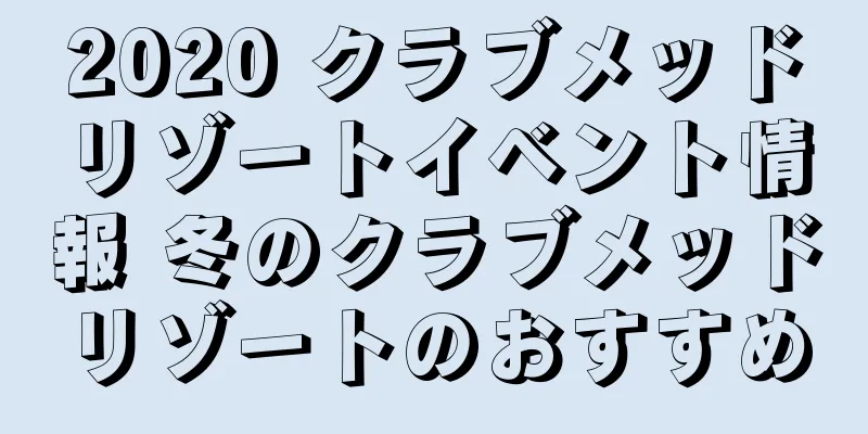 2020 クラブメッドリゾートイベント情報 冬のクラブメッドリゾートのおすすめ