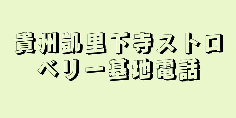 貴州凱里下寺ストロベリー基地電話