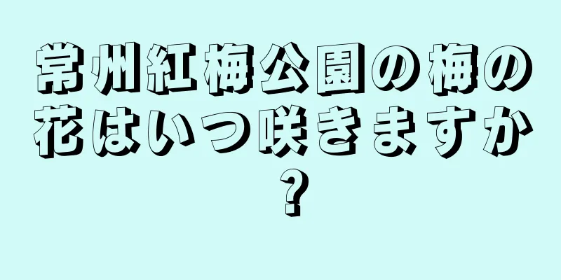 常州紅梅公園の梅の花はいつ咲きますか？