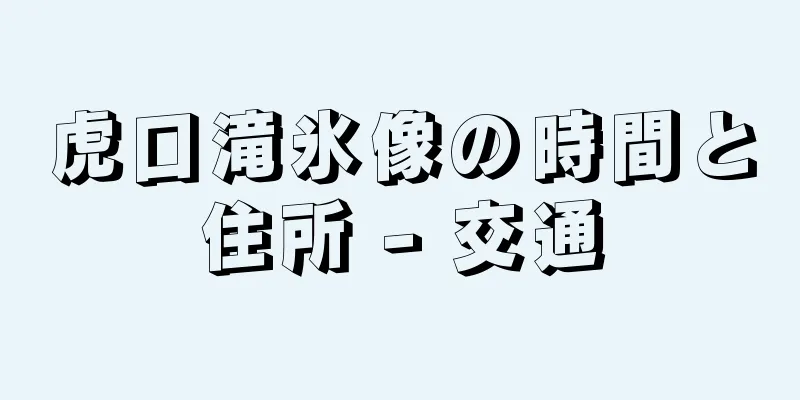 虎口滝氷像の時間と住所 - 交通