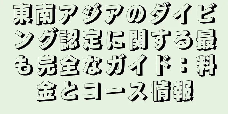 東南アジアのダイビング認定に関する最も完全なガイド：料金とコース情報