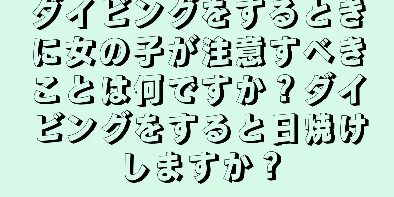 ダイビングをするときに女の子が注意すべきことは何ですか？ダイビングをすると日焼けしますか？