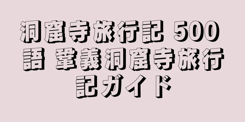 洞窟寺旅行記 500 語 鞏義洞窟寺旅行記ガイド