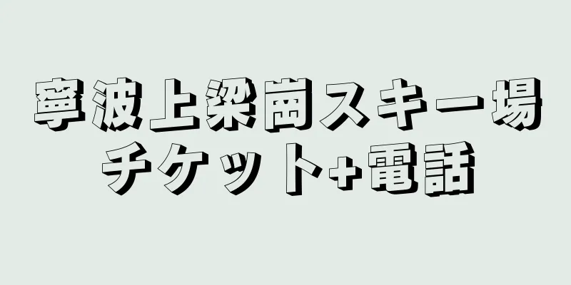 寧波上梁崗スキー場チケット+電話