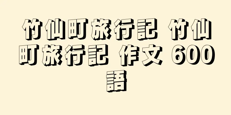 竹仙町旅行記 竹仙町旅行記 作文 600語
