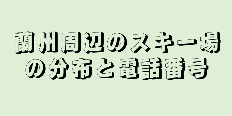 蘭州周辺のスキー場の分布と電話番号