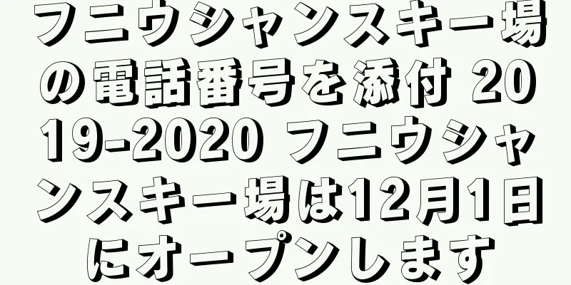 フニウシャンスキー場の電話番号を添付 2019-2020 フニウシャンスキー場は12月1日にオープンします