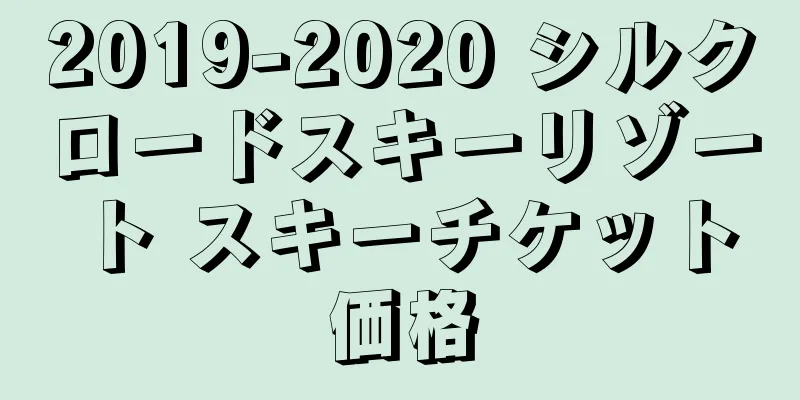 2019-2020 シルクロードスキーリゾート スキーチケット価格
