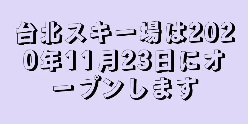 台北スキー場は2020年11月23日にオープンします