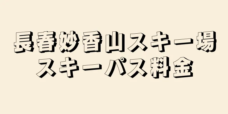 長春妙香山スキー場スキーパス料金