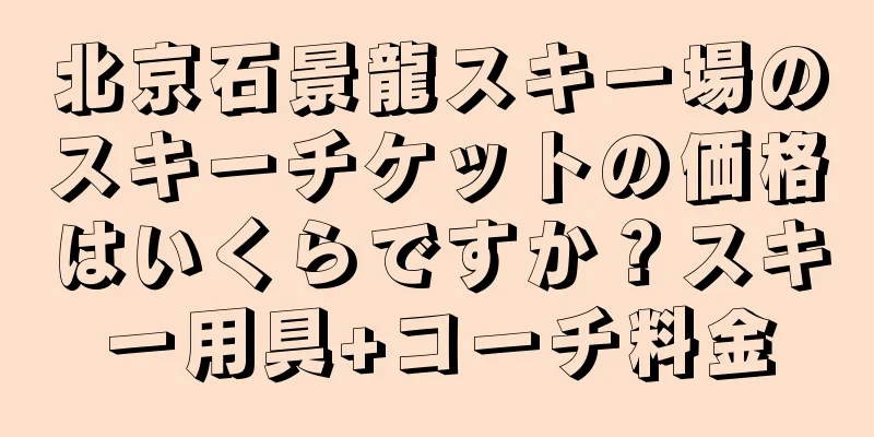 北京石景龍スキー場のスキーチケットの価格はいくらですか？スキー用具+コーチ料金