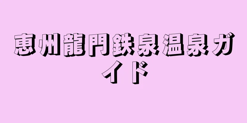 恵州龍門鉄泉温泉ガイド