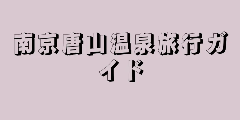 南京唐山温泉旅行ガイド