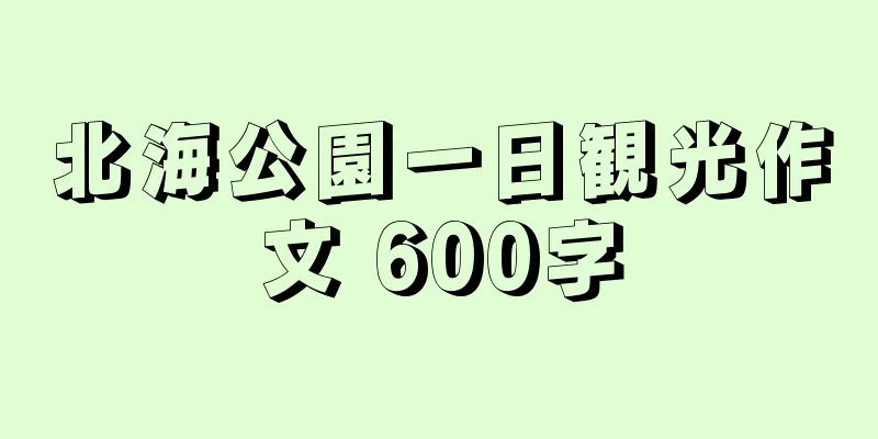 北海公園一日観光作文 600字