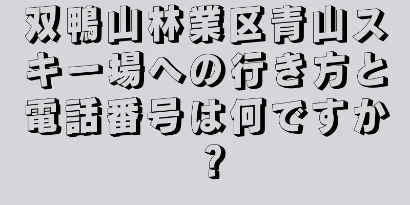 双鴨山林業区青山スキー場への行き方と電話番号は何ですか？