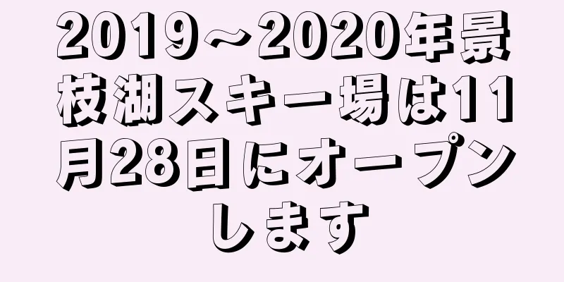 2019〜2020年景枝湖スキー場は11月28日にオープンします