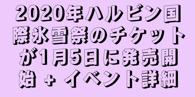 2020年ハルビン国際氷雪祭のチケットが1月5日に発売開始 + イベント詳細