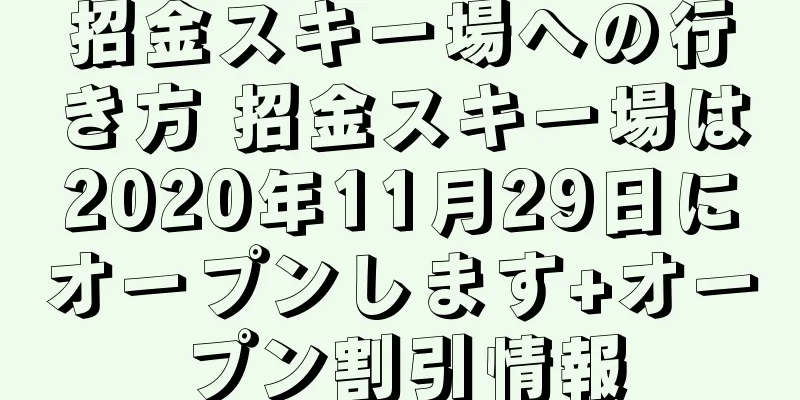 招金スキー場への行き方 招金スキー場は2020年11月29日にオープンします+オープン割引情報