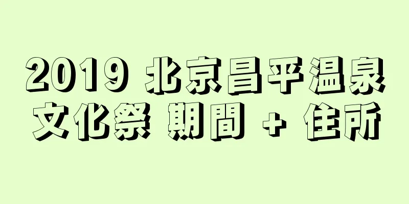 2019 北京昌平温泉文化祭 期間 + 住所