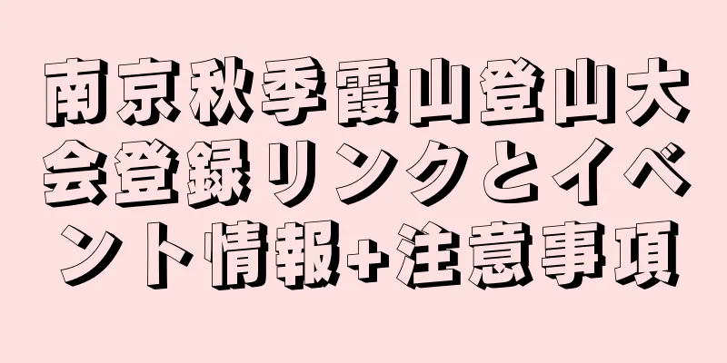 南京秋季霞山登山大会登録リンクとイベント情報+注意事項