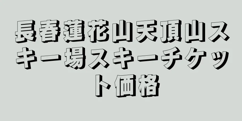 長春蓮花山天頂山スキー場スキーチケット価格