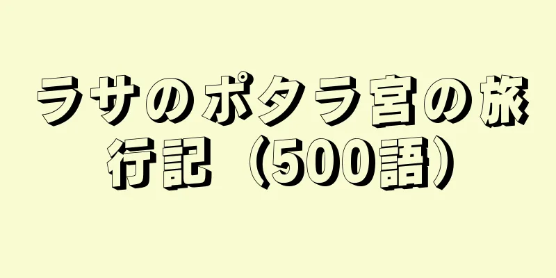 ラサのポタラ宮の旅行記（500語）