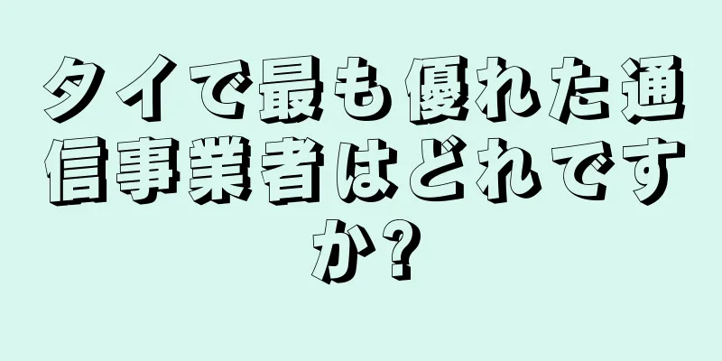 タイで最も優れた通信事業者はどれですか?