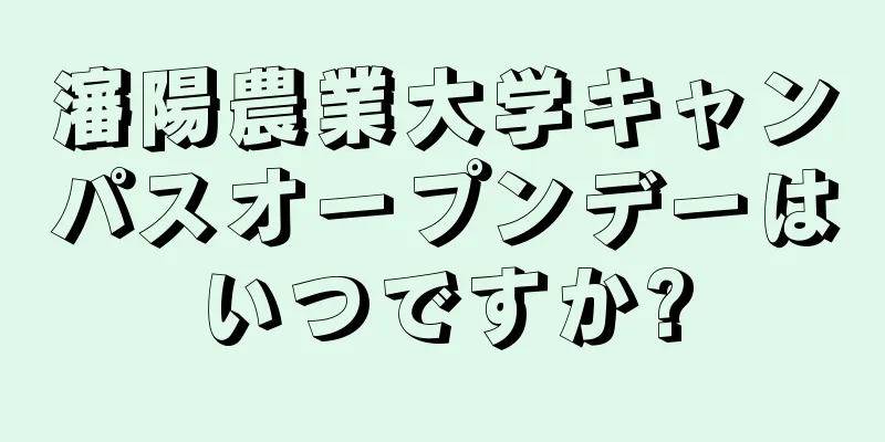 瀋陽農業大学キャンパスオープンデーはいつですか?