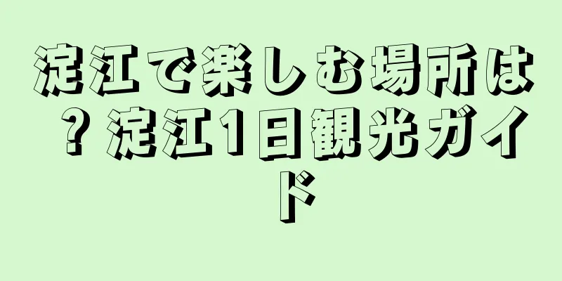 淀江で楽しむ場所は？淀江1日観光ガイド