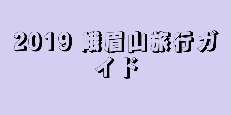2019 峨眉山旅行ガイド