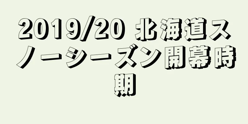 2019/20 北海道スノーシーズン開幕時期
