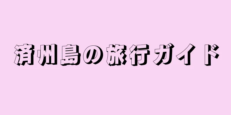 済州島の旅行ガイド