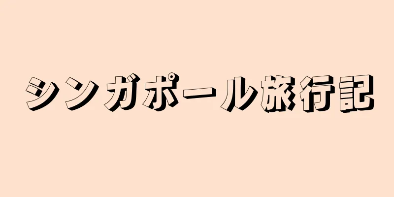 シンガポール旅行記