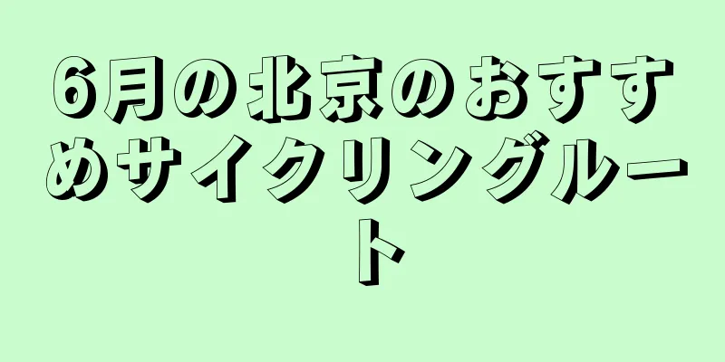 6月の北京のおすすめサイクリングルート