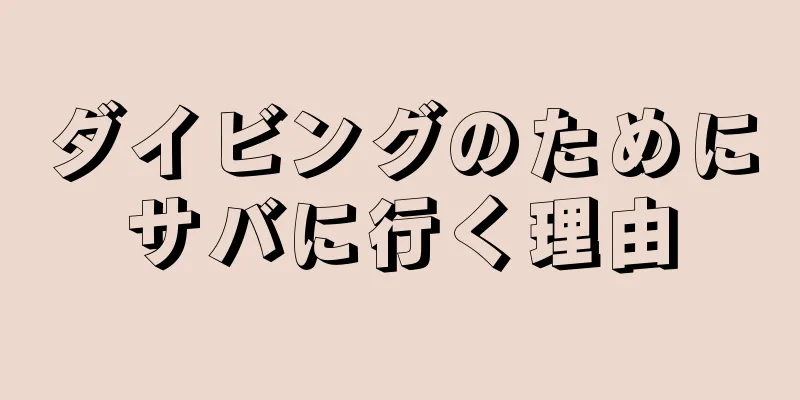 ダイビングのためにサバに行く理由
