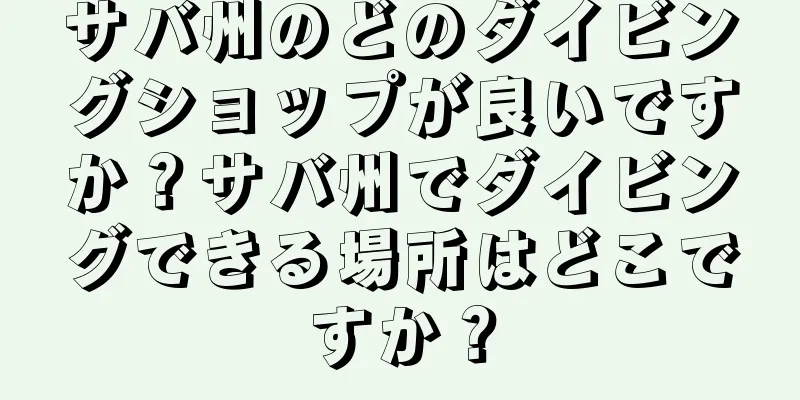 サバ州のどのダイビングショップが良いですか？サバ州でダイビングできる場所はどこですか？