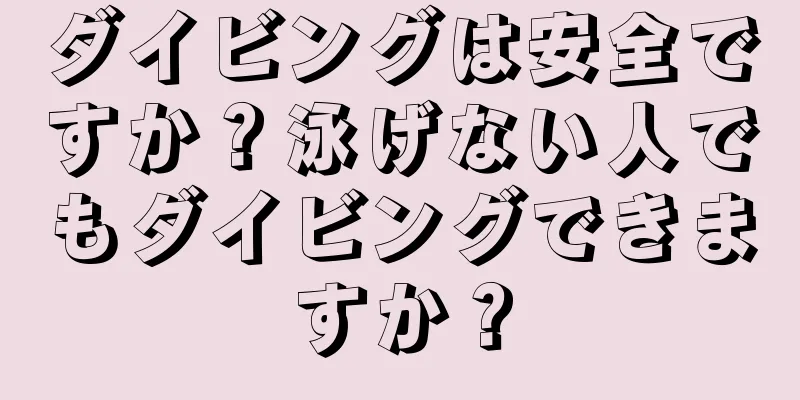 ダイビングは安全ですか？泳げない人でもダイビングできますか？