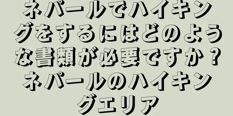ネパールでハイキングをするにはどのような書類が必要ですか？ネパールのハイキングエリア