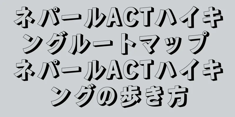 ネパールACTハイキングルートマップ ネパールACTハイキングの歩き方