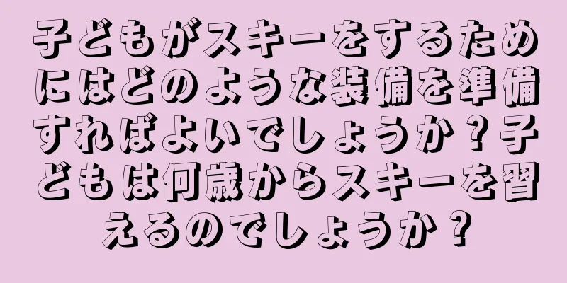 子どもがスキーをするためにはどのような装備を準備すればよいでしょうか？子どもは何歳からスキーを習えるのでしょうか？