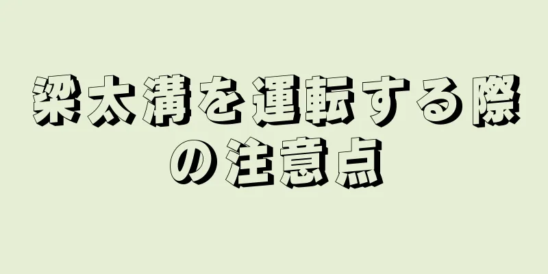 梁太溝を運転する際の注意点