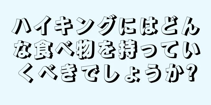 ハイキングにはどんな食べ物を持っていくべきでしょうか?