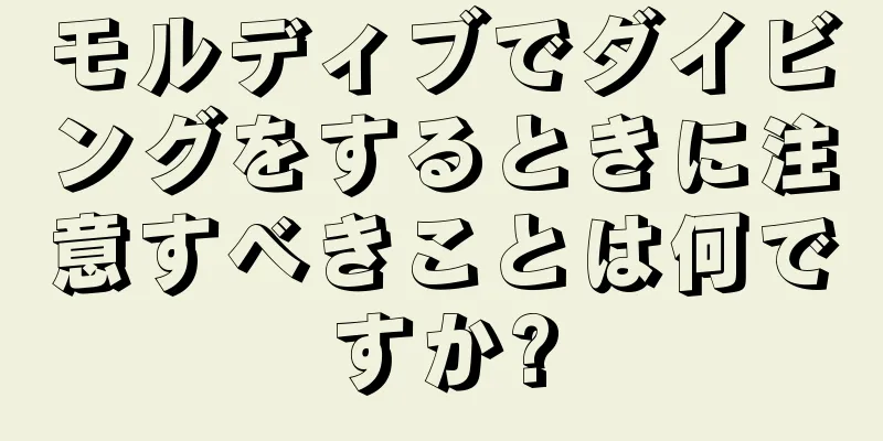 モルディブでダイビングをするときに注意すべきことは何ですか?