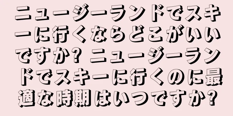 ニュージーランドでスキーに行くならどこがいいですか? ニュージーランドでスキーに行くのに最適な時期はいつですか?