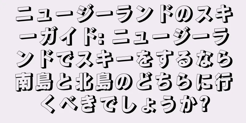 ニュージーランドのスキーガイド: ニュージーランドでスキーをするなら南島と北島のどちらに行くべきでしょうか?