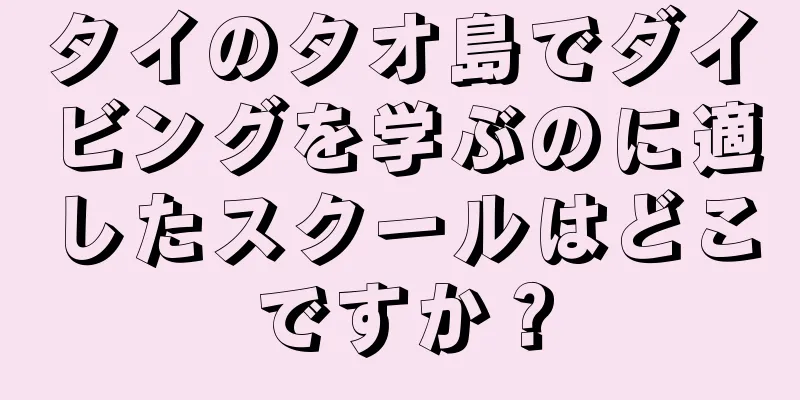タイのタオ島でダイビングを学ぶのに適したスクールはどこですか？