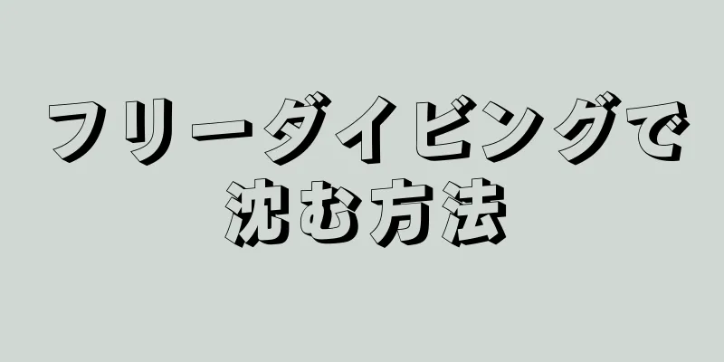 フリーダイビングで沈む方法