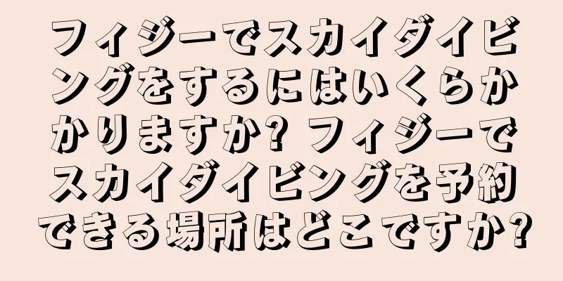 フィジーでスカイダイビングをするにはいくらかかりますか? フィジーでスカイダイビングを予約できる場所はどこですか?